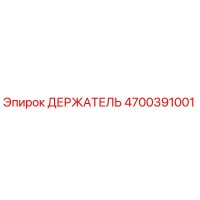 4700391001 ДЕРЖАТЕЛЬ Эпирок