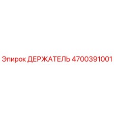 4700391001 ДЕРЖАТЕЛЬ Эпирок