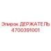 4700391001 ДЕРЖАТЕЛЬ Эпирок