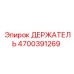 4700391269 ДЕРЖАТЕЛЬ Эпирок