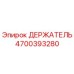 4700393280 ДЕРЖАТЕЛЬ Epiroc