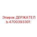4700393301 ДЕРЖАТЕЛЬ Epiroc