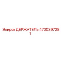 4700397281 ДЕРЖАТЕЛЬ Epiroc