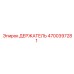 4700397281 ДЕРЖАТЕЛЬ Epiroc
