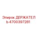 4700397281 ДЕРЖАТЕЛЬ Epiroc