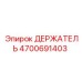 4700691403 ДЕРЖАТЕЛЬ Epiroc
