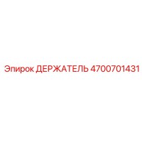 4700701431 ДЕРЖАТЕЛЬ Epiroc