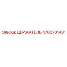 4700701431 ДЕРЖАТЕЛЬ Epiroc