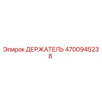 4700945238 ДЕРЖАТЕЛЬ Epiroc