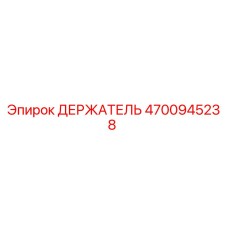 4700945238 ДЕРЖАТЕЛЬ Epiroc
