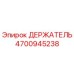 4700945238 ДЕРЖАТЕЛЬ Epiroc