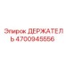 4700945556 ДЕРЖАТЕЛЬ Epiroc