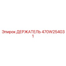 470W254031 ДЕРЖАТЕЛЬ Epiroc