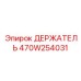 470W254031 ДЕРЖАТЕЛЬ Epiroc
