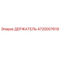 4720007619 ДЕРЖАТЕЛЬ Epiroc