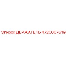 4720007619 ДЕРЖАТЕЛЬ Epiroc
