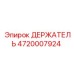 4720007924 ДЕРЖАТЕЛЬ Epiroc