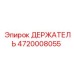 4720008055 ДЕРЖАТЕЛЬ Epiroc