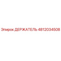 4812034508 ДЕРЖАТЕЛЬ Epiroc