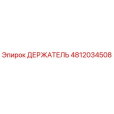 4812034508 ДЕРЖАТЕЛЬ Epiroc