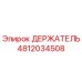 4812034508 ДЕРЖАТЕЛЬ Epiroc