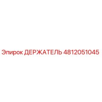 4812051045 ДЕРЖАТЕЛЬ Epiroc