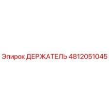 4812051045 ДЕРЖАТЕЛЬ Epiroc