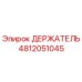4812051045 ДЕРЖАТЕЛЬ Epiroc