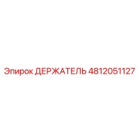 4812051127 ДЕРЖАТЕЛЬ Epiroc