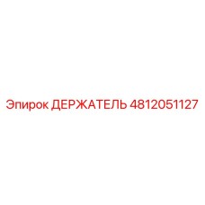 4812051127 ДЕРЖАТЕЛЬ Epiroc