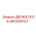4812051127 ДЕРЖАТЕЛЬ Epiroc