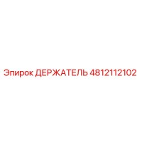 4812112102 ДЕРЖАТЕЛЬ Epiroc
