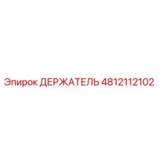 4812112102 ДЕРЖАТЕЛЬ Epiroc