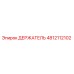 4812112102 ДЕРЖАТЕЛЬ Epiroc