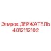 4812112102 ДЕРЖАТЕЛЬ Epiroc