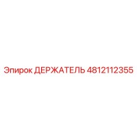 4812112355 ДЕРЖАТЕЛЬ Epiroc