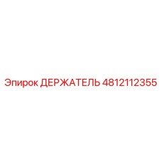 4812112355 ДЕРЖАТЕЛЬ Epiroc