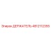 4812112355 ДЕРЖАТЕЛЬ Epiroc