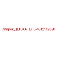 4812112691 ДЕРЖАТЕЛЬ Epiroc