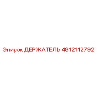 4812112792 ДЕРЖАТЕЛЬ Epiroc