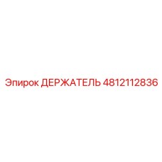 4812112836 ДЕРЖАТЕЛЬ Epiroc