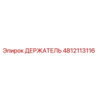 4812113116 ДЕРЖАТЕЛЬ Epiroc