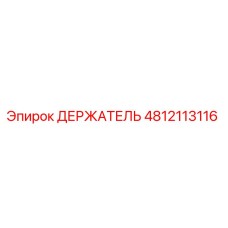 4812113116 ДЕРЖАТЕЛЬ Epiroc