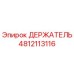 4812113116 ДЕРЖАТЕЛЬ Epiroc