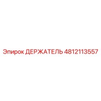 4812113557 ДЕРЖАТЕЛЬ Epiroc