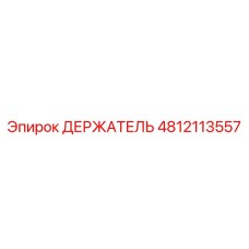 4812113557 ДЕРЖАТЕЛЬ Epiroc