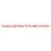 4812113557 ДЕРЖАТЕЛЬ Epiroc