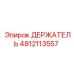 4812113557 ДЕРЖАТЕЛЬ Epiroc
