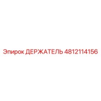 4812114156 ДЕРЖАТЕЛЬ Epiroc