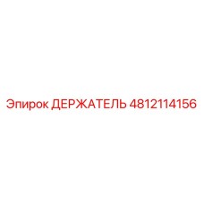 4812114156 ДЕРЖАТЕЛЬ Epiroc